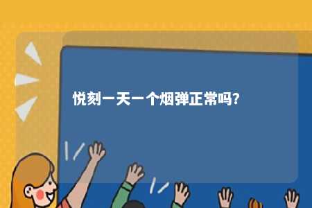 悦刻一天一个烟弹正常吗
？ 