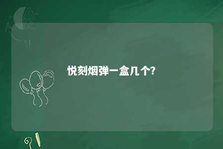 悦刻烟弹一盒几个
？ 